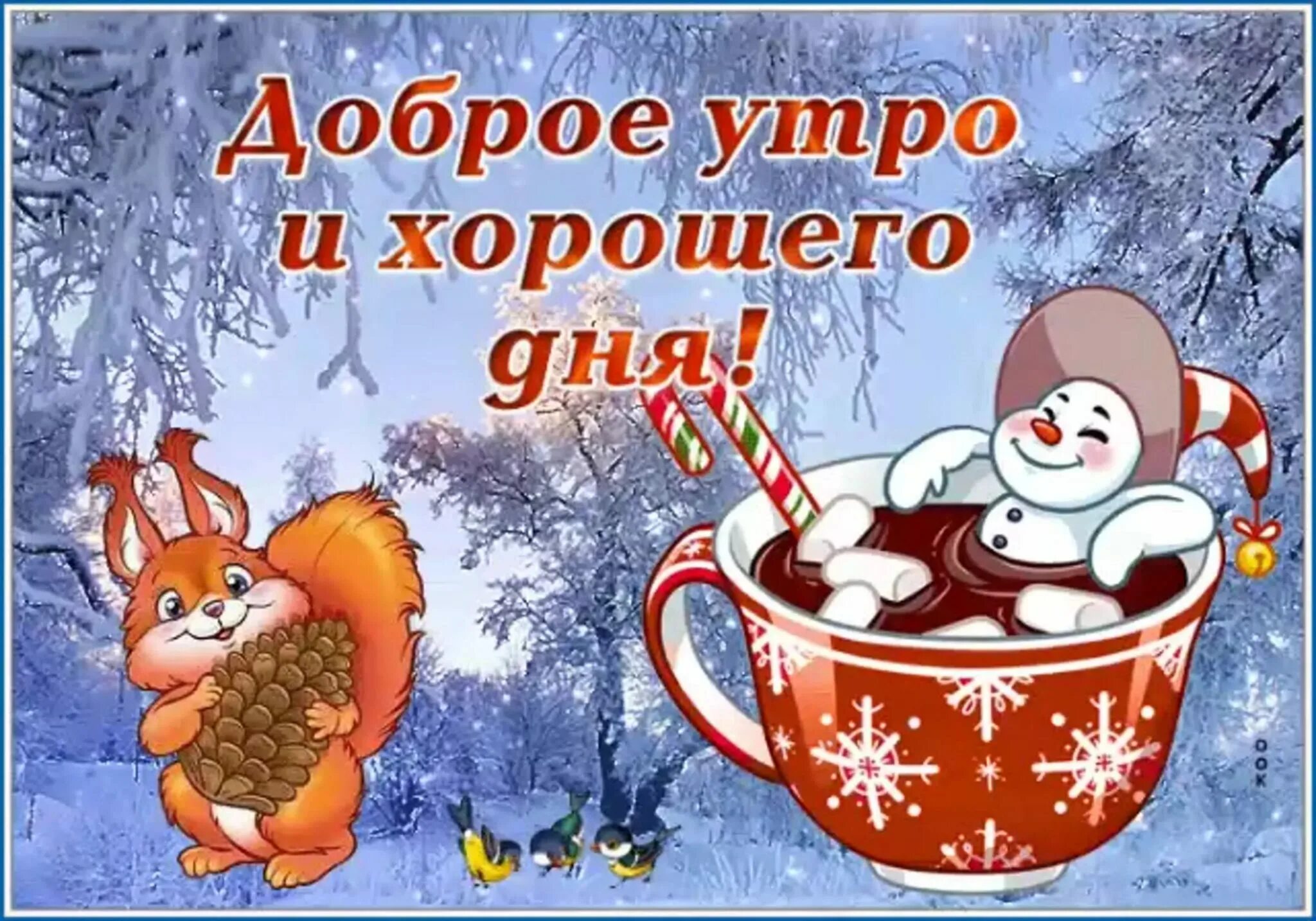 Открытка зимняя доброе утро доброго дня. С добрым зимним утром. Пожелания с добрым утром зимние. Доброго зимнего утра и хорошего дня. С добрым зимним утром и хорошим днём с пожеланиями.