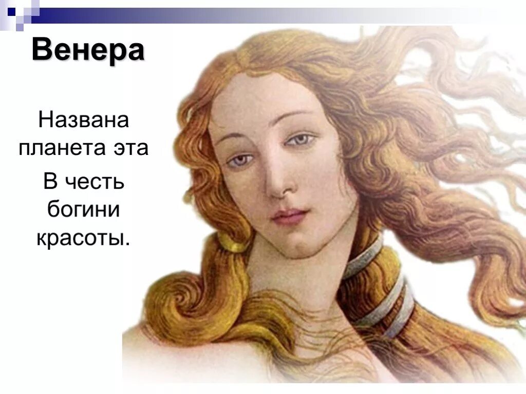 венера богиня боттичелли. получила свое название в честь римской богини плодородия. афродита бог древней греции. древнеримская богиня венера портрет. планета в честь богини.