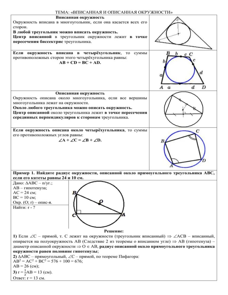 Центр описанной окружности 8 класс. Таблица по геометрии вписанная и описанная окружность. Описанная окружность ЕГЭ теория. Вписанная и описанная окружность чертеж. Описанная окружность чертеж.