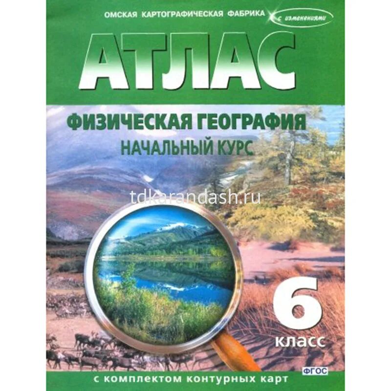 Атлас по географии 6 Омская картографическая фабрика. Атлас Омская картографическая фабрика. Атлас физическая география 6 класс. Атлас по географии 6 класс Омская картографическая фабрика.