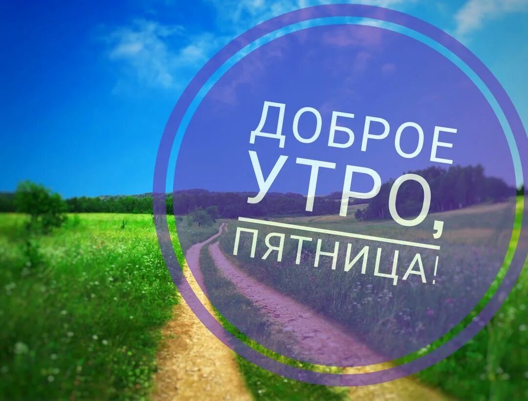 Здравствуй пятница доброе утро. Доброе утро пятницы. пятница добрдоброе утро. доброе пятничное утро картинки. с добрым утром пятницы картинки.