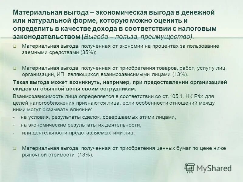 Налогообложение материальной выгоды от экономии на процентах. Материальная выгода ндфл. Материальная выгода от экономии на процентах по займу. Материальная выгода. Налог на материальную выгоду.