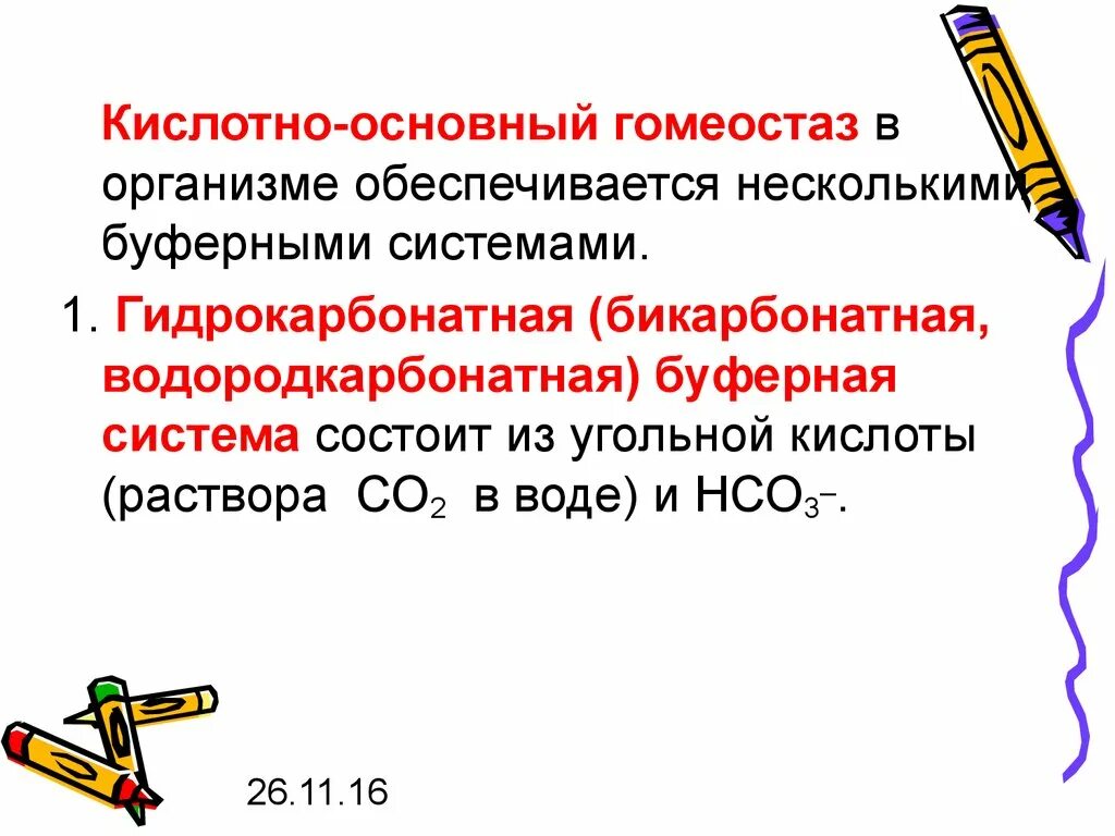 Кислотно основный гомеостаз. Кислотно основной гомеостаз в организме. Кислотно-основной гомеостаз это. Понятие о кислотно-основном гомеостазе.