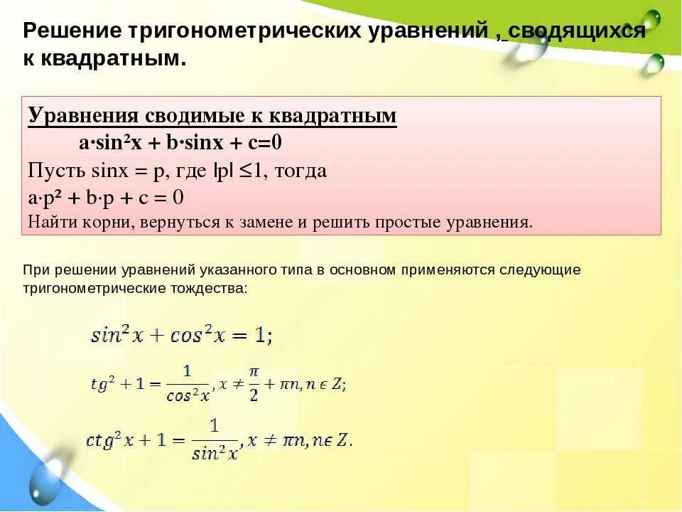 Алгоритм решения тригонометрических. Как решать уравнения с синусами и косинусами. Тригонометрические уравнения как решать примеры. Формулы для решения уравнений с синусами и косинусами. Решение тригонометрических уравнений с косинусом.