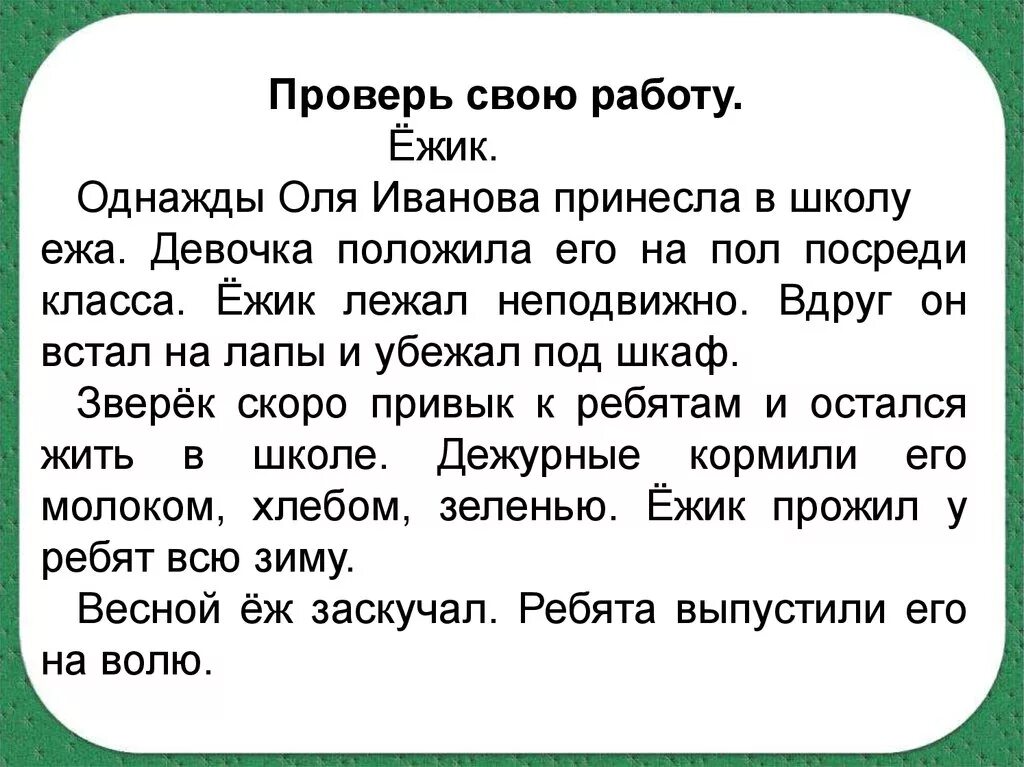 Ежик однажды Оля Иванова принесла в школу ежа. Диктант Ёжик 3 класс. Работа с деформированным текстом. Однажды Оля Иванова принесла.