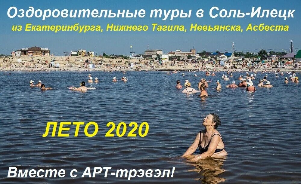 Автобусные туры в соль. Соль Илецк лето 2020. Соль Илецк 2022. Соль-Илецк курорт 2023. Соль-Илецк курорт 2022.