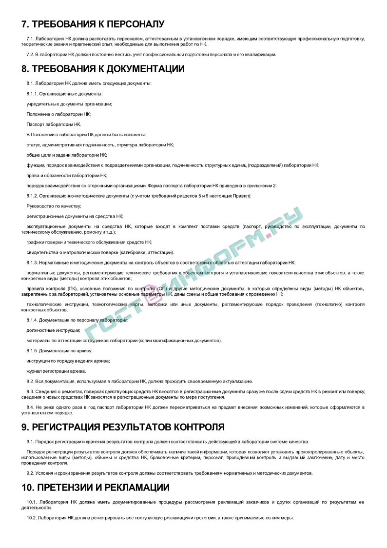 Положение о лаборатории контроля. Положение о лаборатории контроля
