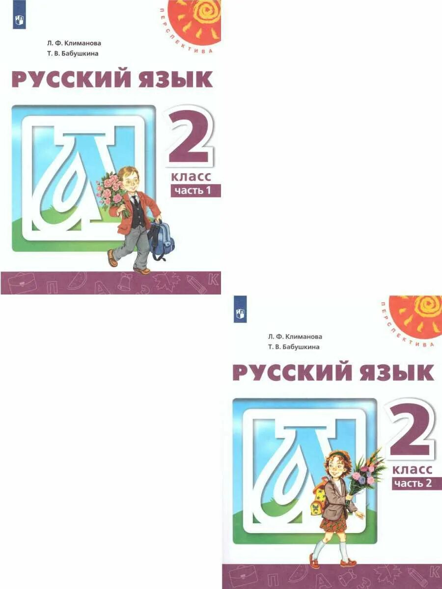 Русский 6 класс учебник 2 часть просвещение. Русский язык 2 класс Просвещение. Климанова л.ф. русский язык. 2 Класс. Русский язык. 2 Класс. Часть 2. Учебник русского 2 класс Просвещение.