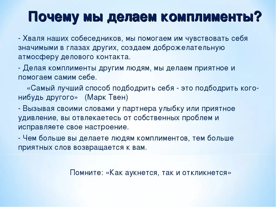 Комплименты. Как сделать комплимент. Памятка как правильно делать комплименты. Как сделать комплимент девушке.