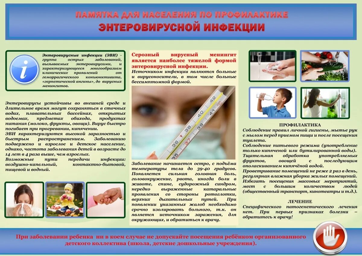 Энтеровирусной инфекции рекомендации. Профилактика эви памятка. профилактика энтеровирусной инфекции менингит. памятка по профилактике энтеровирусной инфекции. энтеровирусная инфекция у детей.