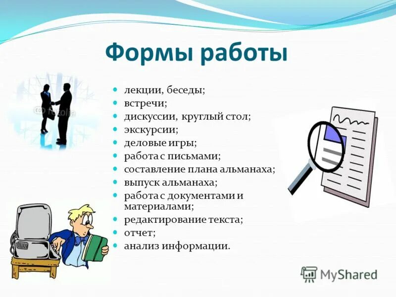 Виды лекций. Формы работы на лекции. Формы работы в классе с опережающее задание. Организация работы с родителями. Формы работы на лекции.