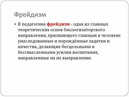 Фрейдизм