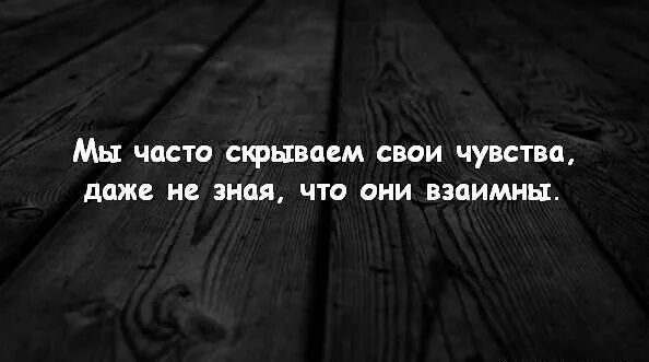 Скрытые чувства бывшего. Цитаты про скрытые чувства. Высказывания о скрытых чувствах. Цитаты про скрывание эмоций. Цитаты о скрытых чувствах.