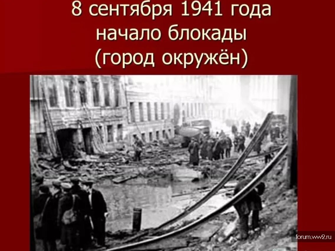 Сентябрь блокада. 8 Сентября блокада Ленинграда. Сентябрь 1941 начало блокады Ленинграда. 8 Сентября 1941 года началась 900-дневная блокада Ленинграда. 8 Сентября 1941 блокада