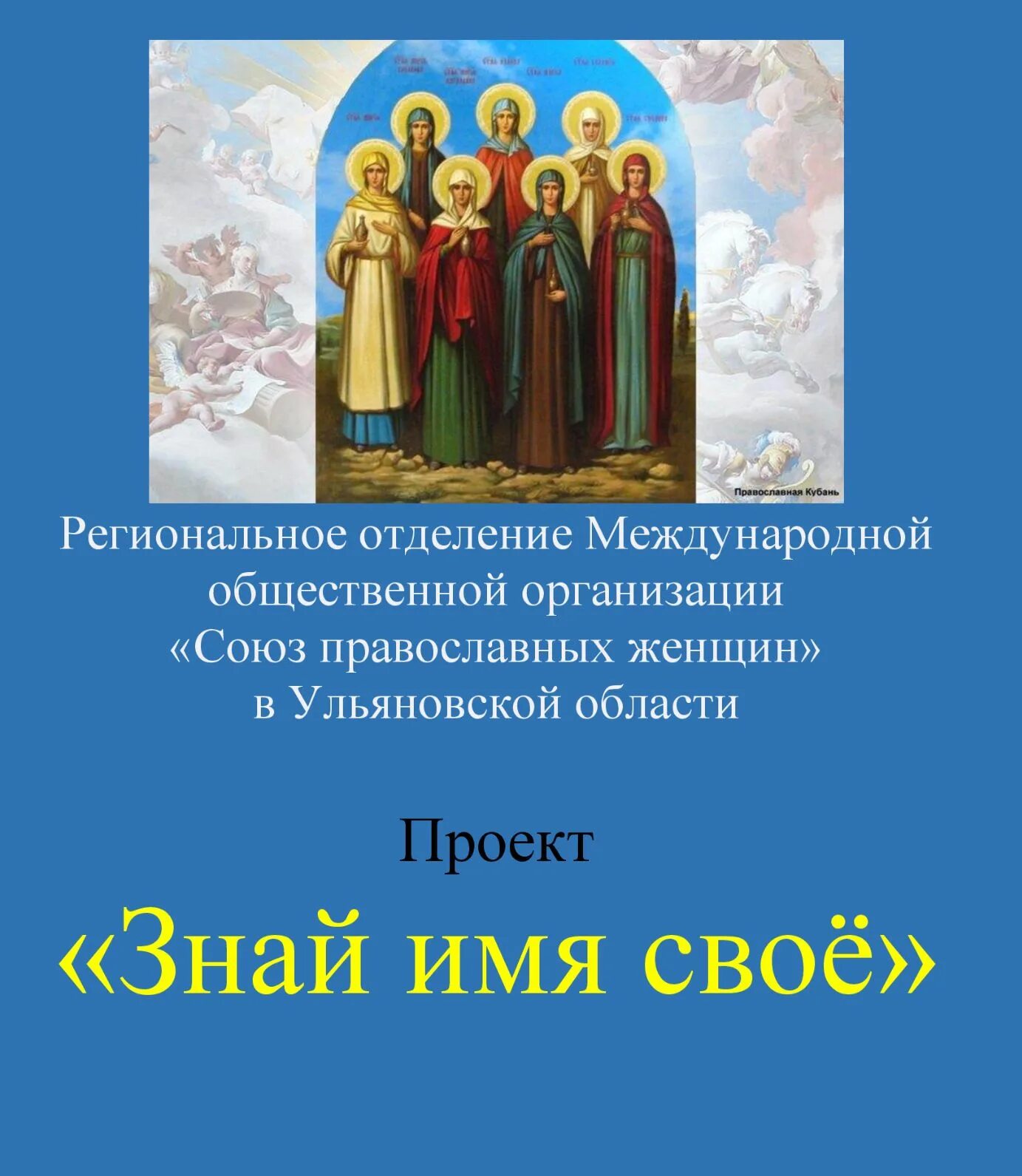 Союз православных женщин. Союз православных женщин эмблема. Православный женский день. Союз православных женщин Волгоград. Программа союз православная на сегодня