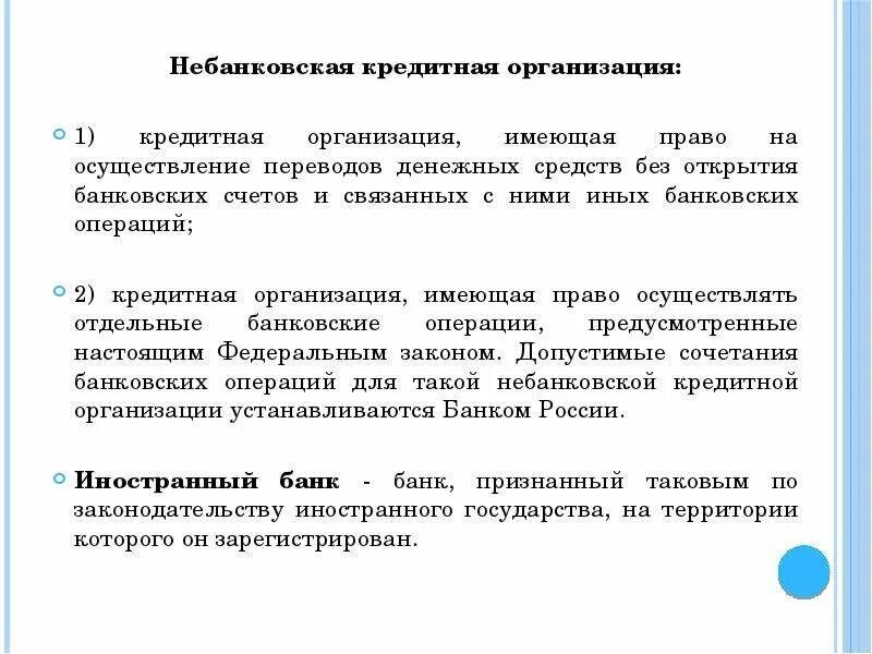 Небанковские кредитные организации. Небанковские кредитные учреждения. Функции небанковских кредитных организаций. Операции небанковских кредитных организаций. Кредитные учреждение связанное с