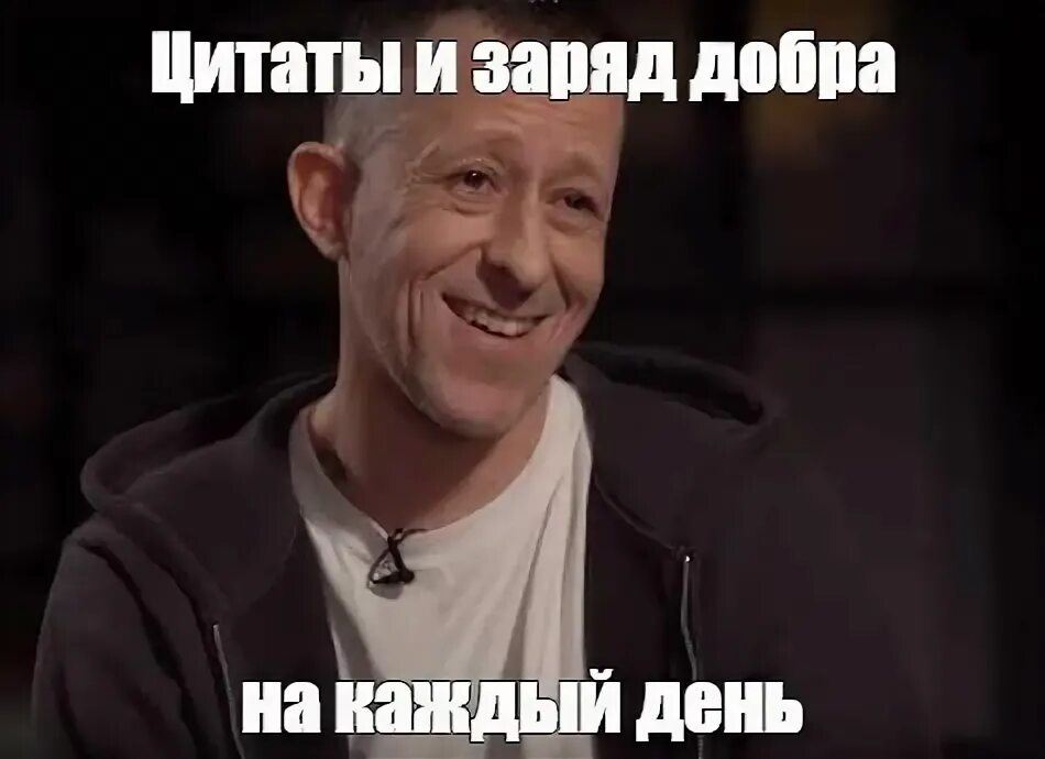 Мем цитаты. Шило кровосток мем. цитаты мем. шило из кровостока улыбка. заряд добра.