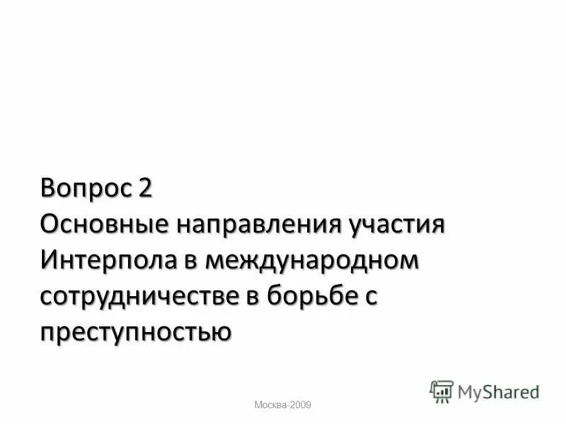 Международное сотрудничество в борьбе с преступностью интерпол. Международное сотрудничество в борьбе с преступностью интерпол