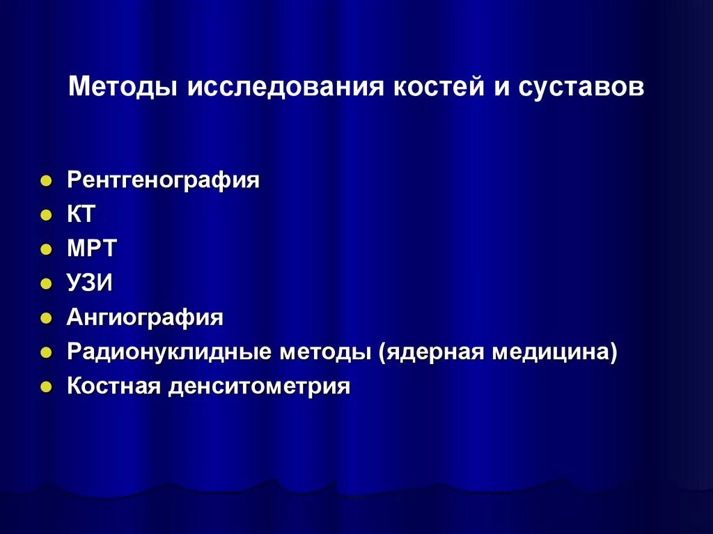 Методы исследования костной системы. Методы исследования костей. инструментальные методы исследования костей. методы исследования костно-суставной системы. методы исследования костей и суставов.