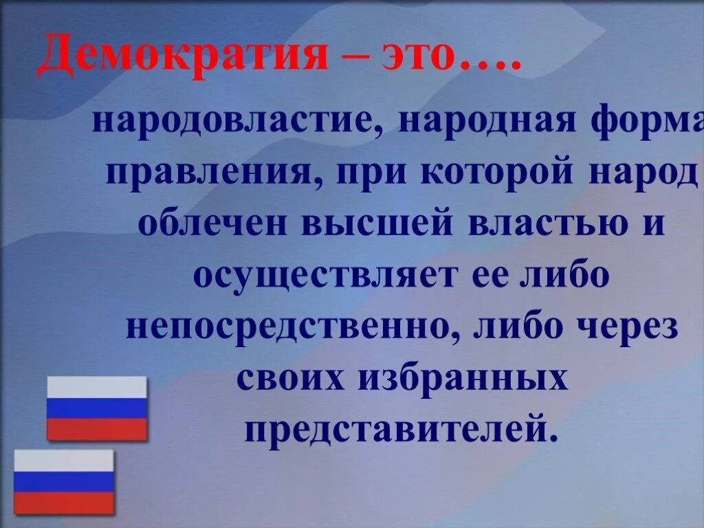 Что такое демократия. Демонократия. Демократия определение. Демократия Народовластие.