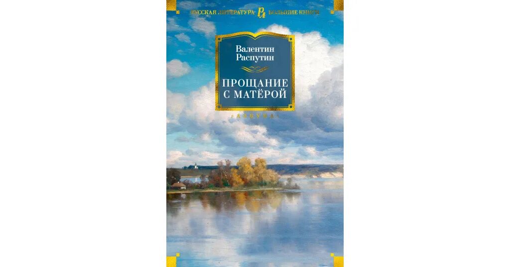 Биография распутина прощание с матерой. Хозяин острова прощание с матерой. Распутин прощание с матреной. Таблица по повести прощание с матерой про старшее и молодое поколение. Повесть прощание с матерой.