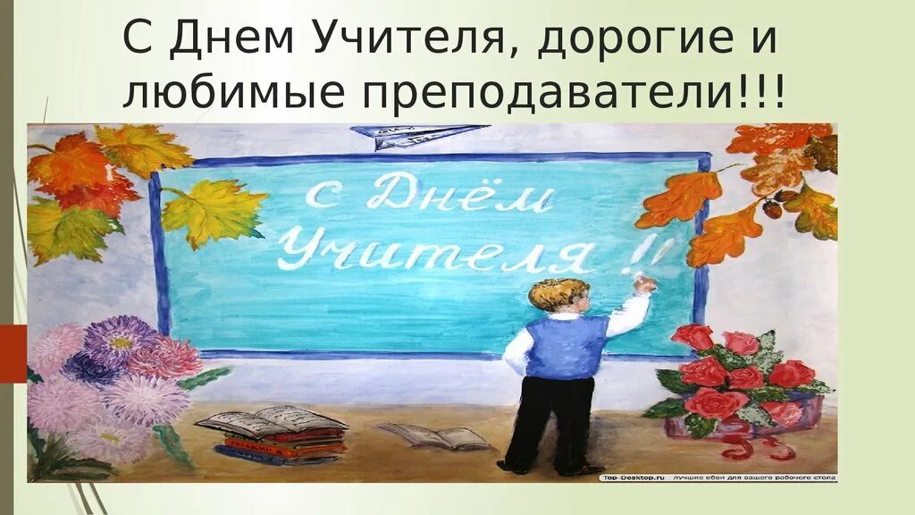 Днем учителя любимый учитель. Учителям посвящается. Любимому учителю посвящается рисунок. Дорогие любимые учителя. Дорогим учителям посвящается.