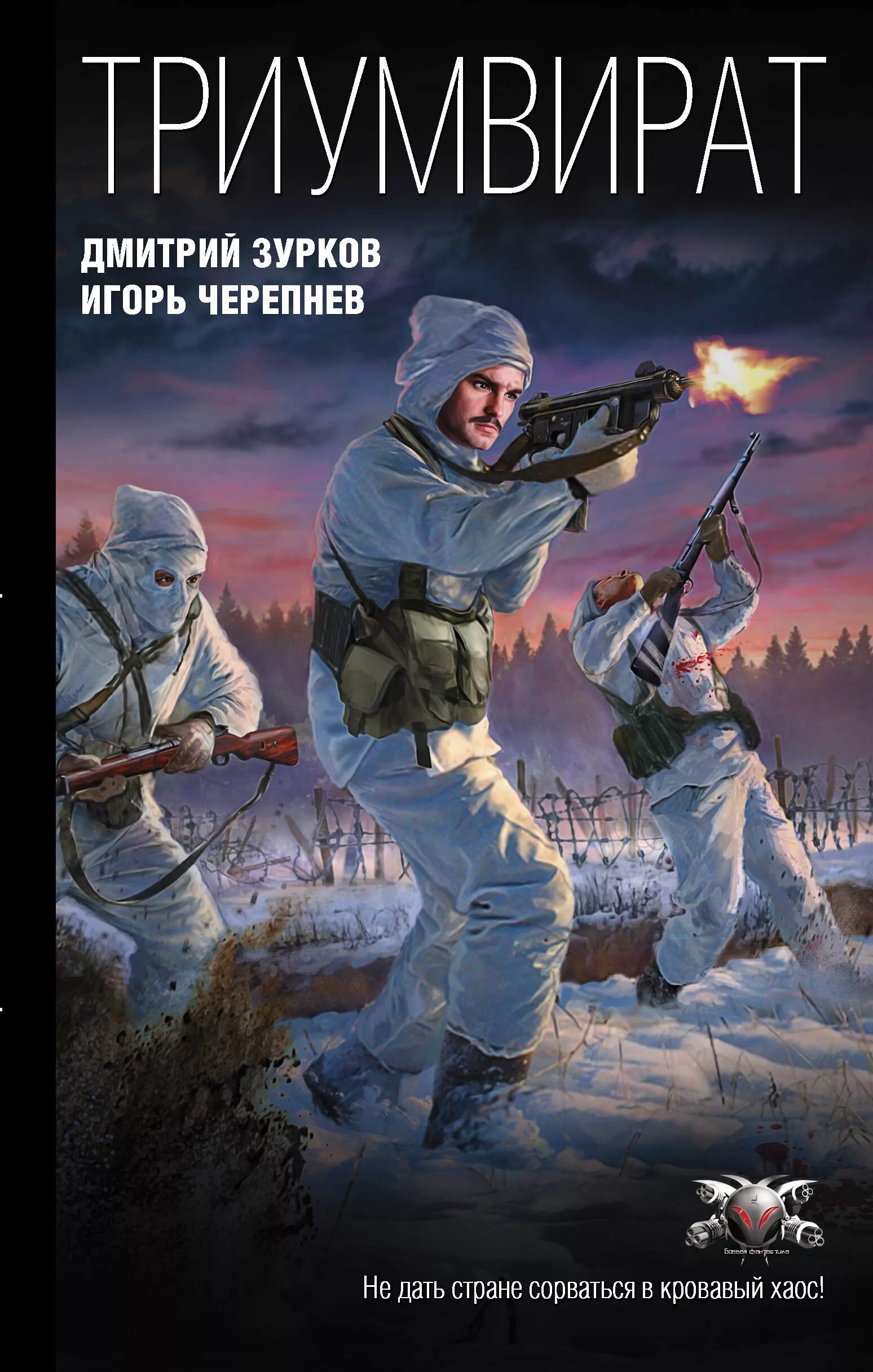 Зурков, Черепнев триумвират. Бешеный прапорщик 2 аудиокнига