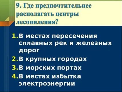 Крупные центры лесопиления расположенные в устьях рек