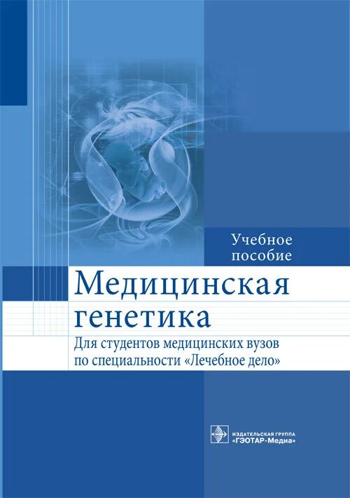 Генетика обучение. Медицинская генетика. Книги по лечебному делу. Клиническая генетика Бочков. Медицинская генетика учебник Бочков.