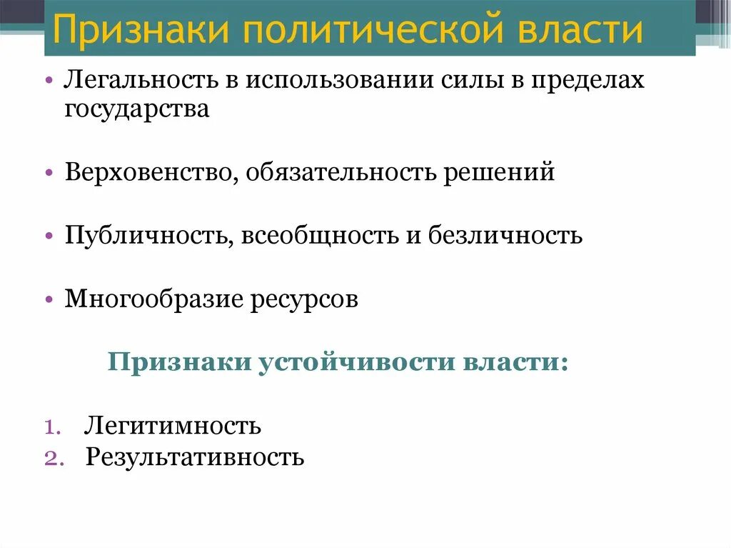 Признаком любой политической власти является