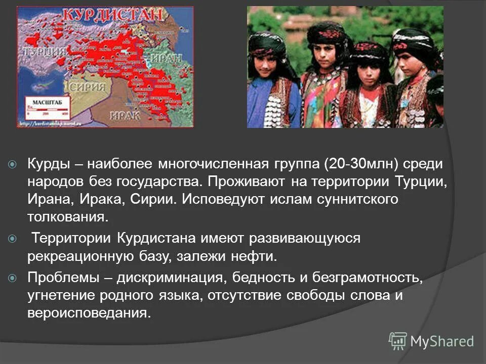 Народ без страны. Нации без государства. Народности без государства. Нация без государственности. Народы, проживающие на территории Турции.