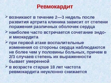 Ревмокардит