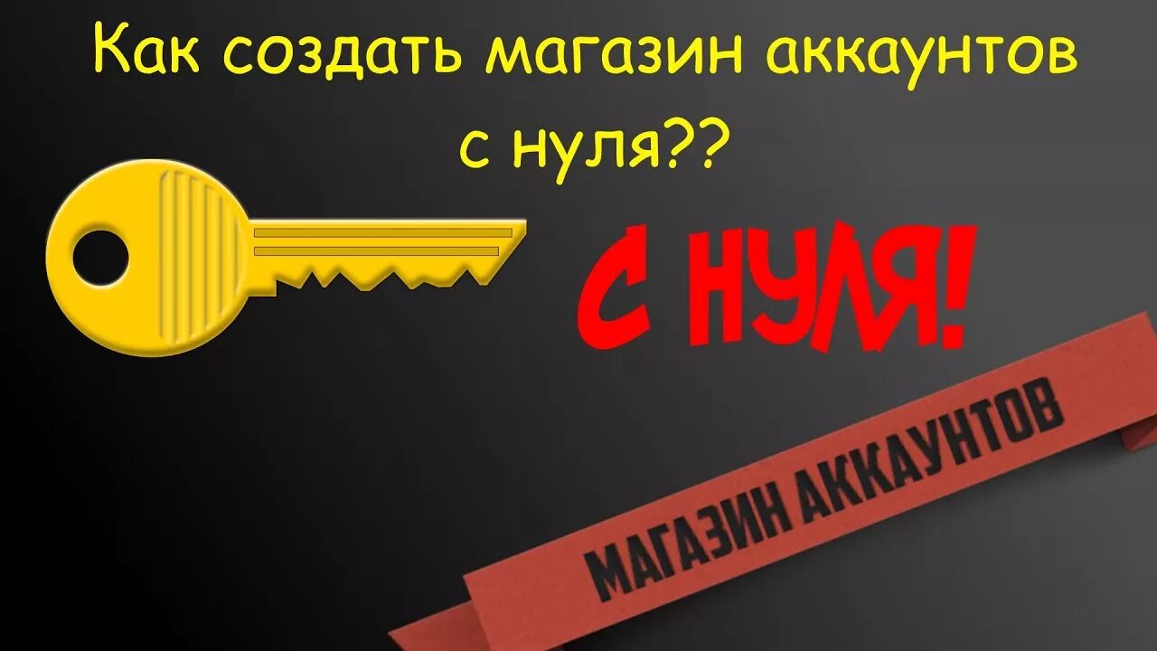 Магазин аккаунтов. Скрипт магазина аккаунтов. Скупка аккаунтов. Откройте магазин ключей.