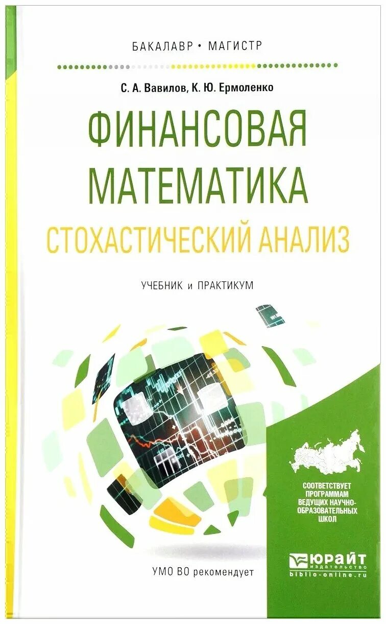 Математика и финансы. Финансовая математика учебник. Финансовая математика теория. Математика и финансы. Финансовая математика книга.