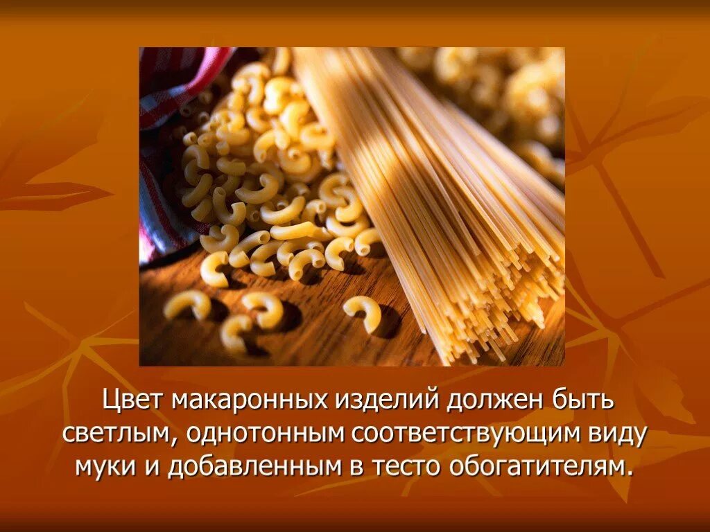 Блюда из макаронных изделий презентация. Интересные факты о макаронах. Макароны для презентации. Интересные факты о макаронных изделиях.