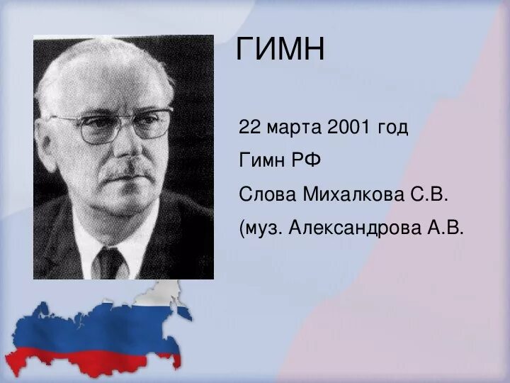 Михалков гимн России. Михалков и Александров гимн. Михалков гимн. Кто написал гимн россии слова и музыка