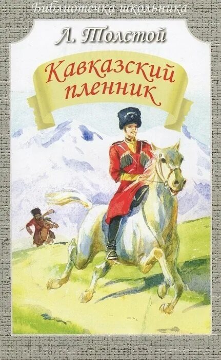 Кавказские рассказы л н толстой