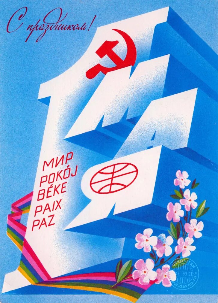 1 мая плакаты современные. Открытки с 1 мая. мир труд май. открытки с 1 мая советские. мир труд май открытка.