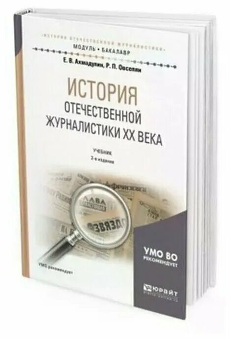 История отечественной журналистики. Отечественная журналистика. история отечественной журналистики учебник. журналистика 20 века.