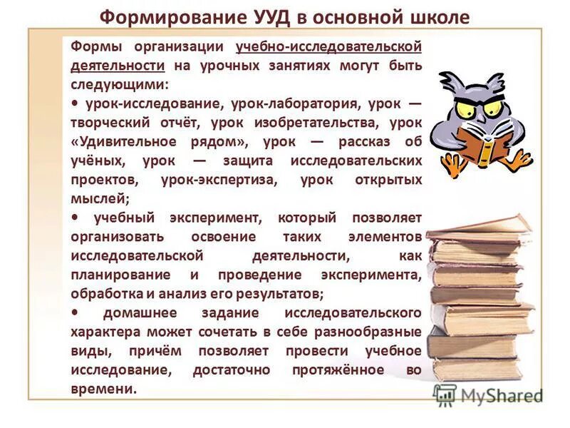 Формы организации ууд. Ууд в проектной деятельности в начальной школе. Формы организации ууд. Базовые исследовательские ууд. Формы организации ууд.