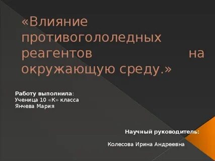 Реагент влияние