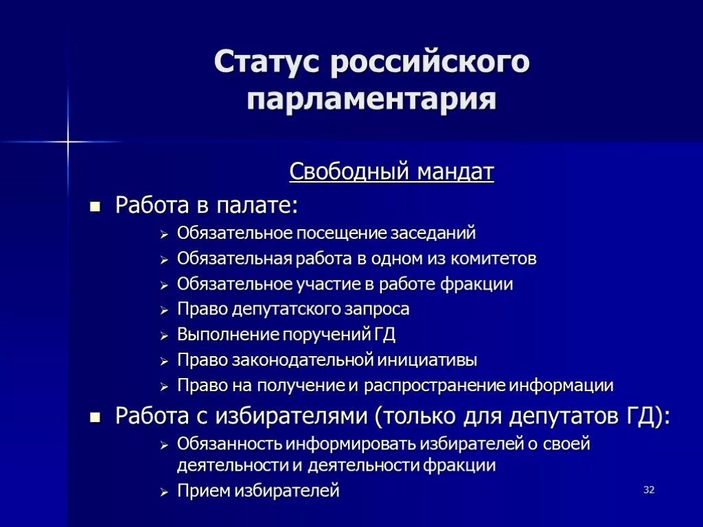 Статус депутата в российской федерации. Правовой статус члена парламента федерального собрания. Правовой статус парламентария в РФ. Обязанности депутата парламента. «Конституционно-правовой статус парламентария РФ».