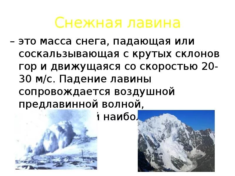 Снежок масса. Снежная лавина. Снежная лавина определение. Снежные лавины сообщение. Лавины доклад.