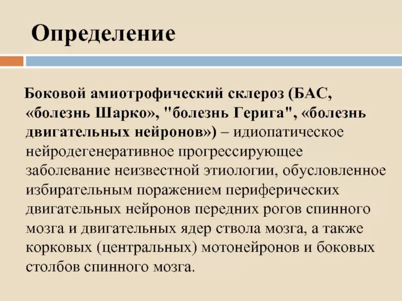 Боковой амиотрофический склероз причины заболевания. Боковой амиотрофический склероз симптомы причины. Боковое остофически склероз. Блулвлй амиотрофичный склероз. Боковое миотрофическое склероз.