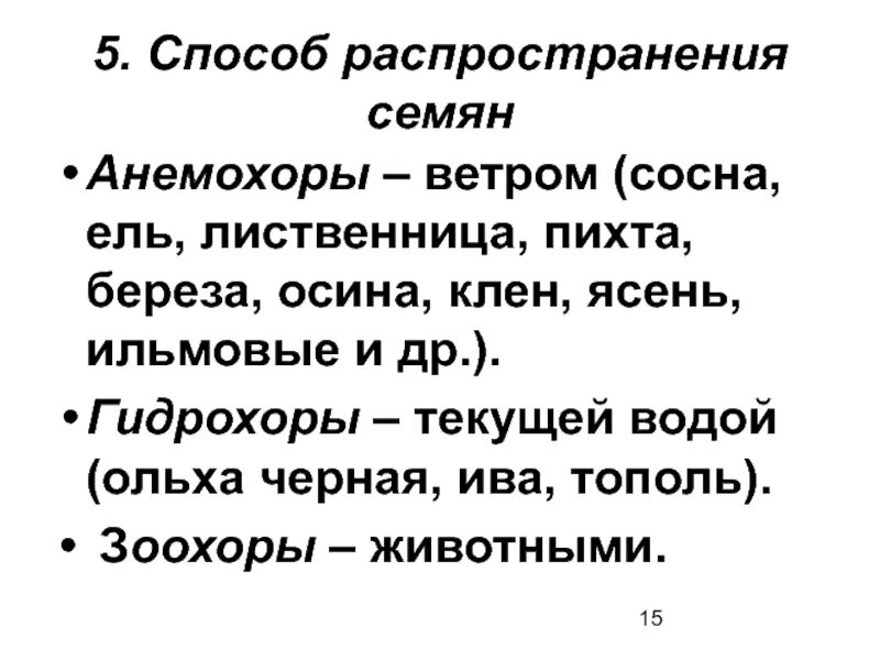 Распространение семян сосны. Способ распространения семян у сосны. Способ распространения семян у лиственницы ели и сосны. Способ распространения семян у ели. Способ распространения семян ель сосна лиственница.