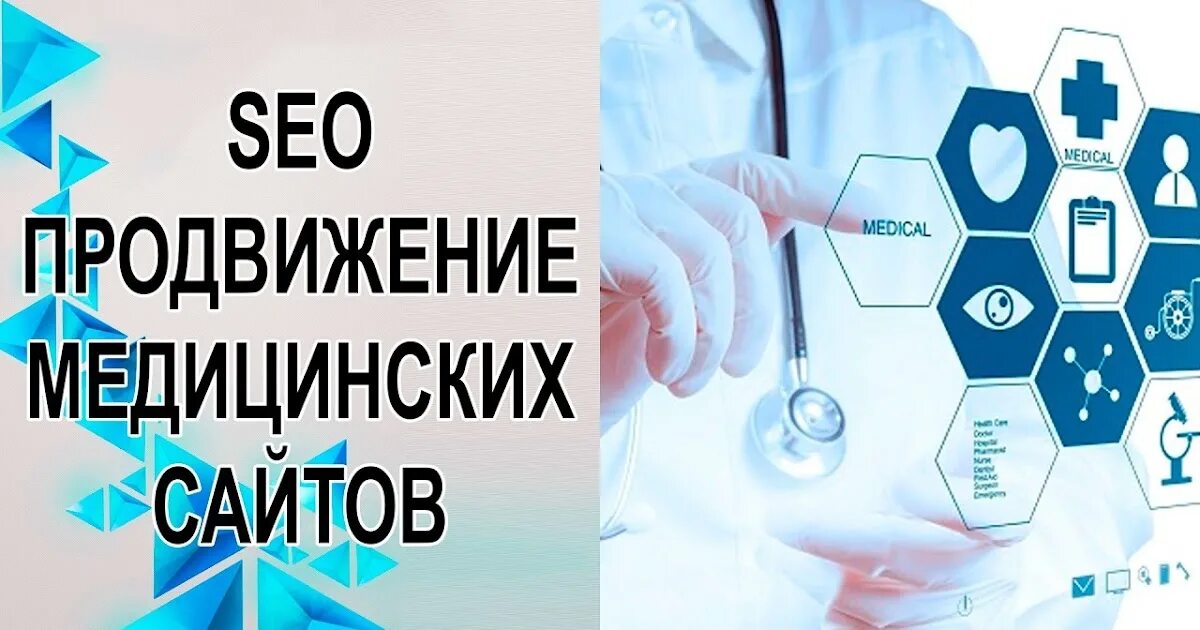 Продвижение медицинских сайтов. SEO продвижение медицинских сайтов. Продвижение медицинских услуг. Продвижение мед сайта. Медицинский центр продвижение