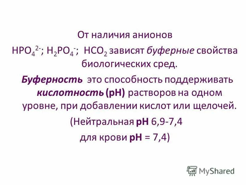 какие вещества обуславливают буферные свойства. какие вещества обуславливают буферные свойства. буферные свойства клетки. какие вещества обуславливают буферные свойства. буферность клетки.