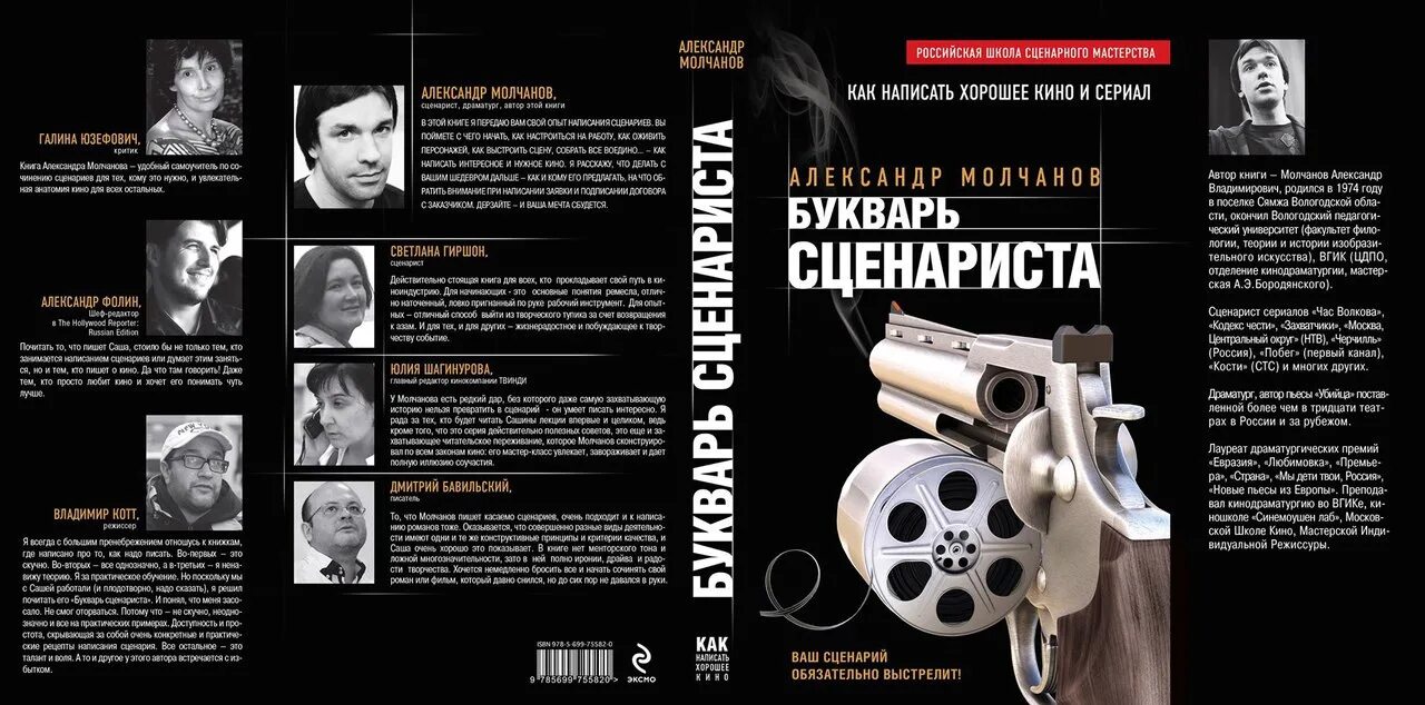 Букварь сценариста Молчанов. Книга сценарий. Сценарное мастерство книга.