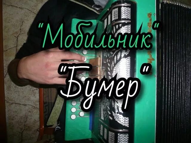 Бумер на гармошке. Бумер на гармони. мобильник бумер на гармошке. бумер на гармони в цифрах. черный бумер на гармошке по цифрам.