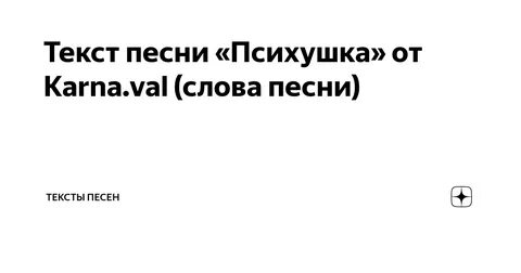 Психушка песня текст